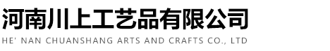河南川上工藝品有限公司