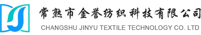 常熟市金譽紡織科技有限公司