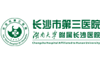 長沙市第三醫(yī)院