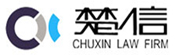 湖南楚信律師事務(wù)所