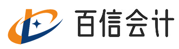 廣東百信會計(jì)