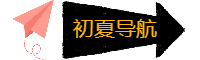初夏導(dǎo)航