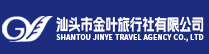 汕頭市金葉旅行社有限公司