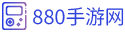 880手游網