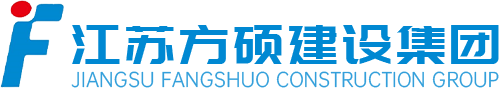 江蘇方碩建設集團有限公司