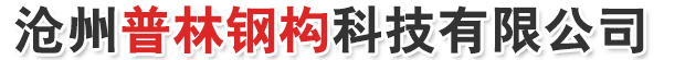 滄州普林鋼構(gòu)科技有限公司