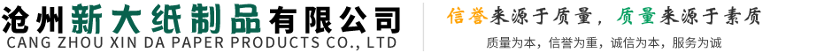 滄州新大紙制品有限公司