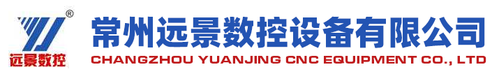 常州遠景數控設備有限公司