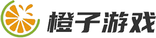 橙子游戲