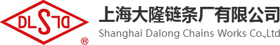 上海大隆鏈條廠有限公司