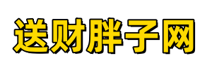 送財(cái)胖子網(wǎng)