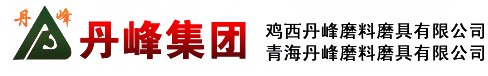 雞西丹峰磨料磨具有限公司