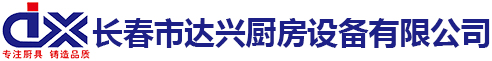 長春市達興廚房設備有限公司