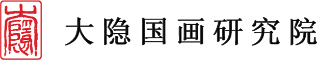 大隱國畫