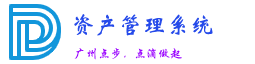 固定資產(chǎn)管理系統(tǒng)