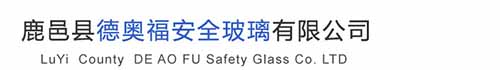 鹿邑縣德奧福安全玻璃有限公司