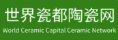 世界瓷都陶瓷網(wǎng)