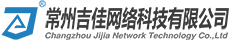 常州吉佳網(wǎng)絡(luò)科技有限公司