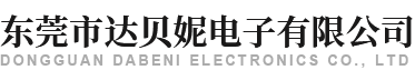 東莞市達貝妮電子有限公司