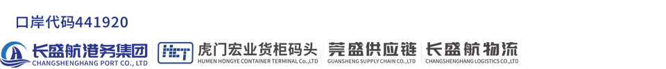 東莞市虎門宏業貨柜碼頭有限公司