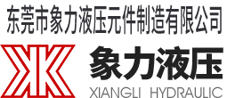 東莞市象力液壓元件制造有限公司,象力蓄能器,NXQ蓄能器,皮囊蓄能器,隔膜蓄能器,液壓蓄能器生產(chǎn)定制廠家