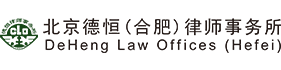 北京德恒（合肥）律師事務所