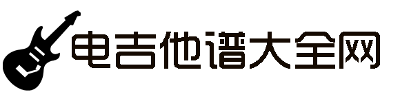 電吉他譜大全網