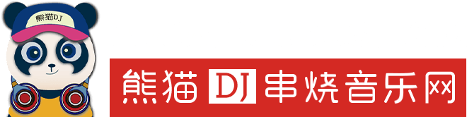 熊貓DJ音樂網
