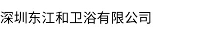 深圳東江和衛浴有限公司