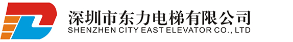 深圳市東力電梯有限公司