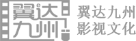 北京翼達九州影視文化有限公司