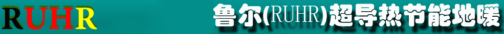 德國魯爾地暖,二代地暖,超導熱地暖模塊,二代地暖模塊,地暖十大品牌,地暖要怎么選？