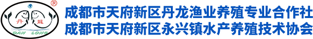 成都市天府新區丹龍漁業養殖專業合作社