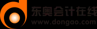 東奧會計在線