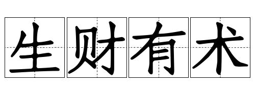 生財(cái)有術(shù)