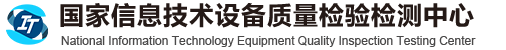 國家信息技術設備質量檢驗檢測中心