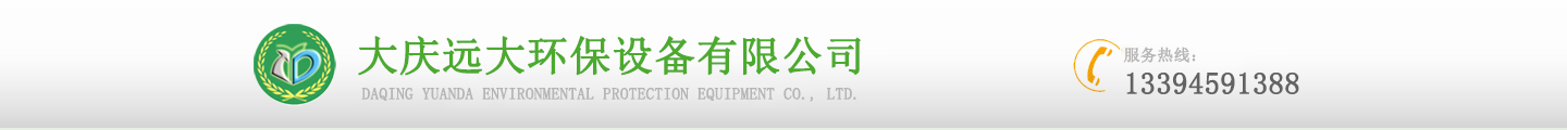 大慶遠大環保設備有限公司