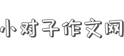 小對子作文網(wǎng)