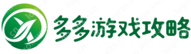 多多游戲攻略