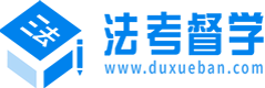 法考督學班