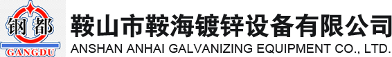 鞍海鍍鋅鍋,遼寧鍍鋅鍋,鞍海鍍鋅鍋廠家,鞍山市鞍海鍍鋅設備有限公司