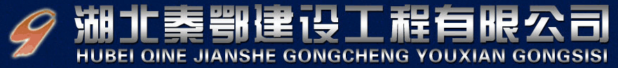 湖北秦鄂建設(shè)工程有限公司