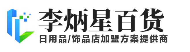 日用品/飾品店加盟方案提供商