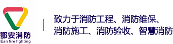 佛山消防維保