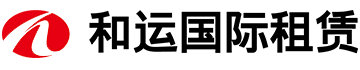 和運(yùn)國際租賃有限公司