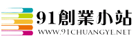 91創(chuàng)業(yè)資訊