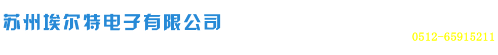 蘇州埃爾特電子有限公司