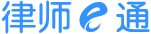 律師e通