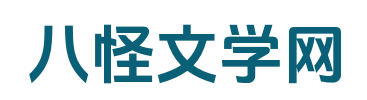 八怪文學網