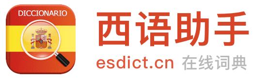 《西語助手》西語在線詞典